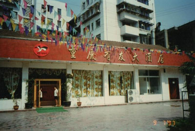 918博天堂大酒店